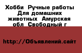 Хобби. Ручные работы Для домашних животных. Амурская обл.,Свободный г.